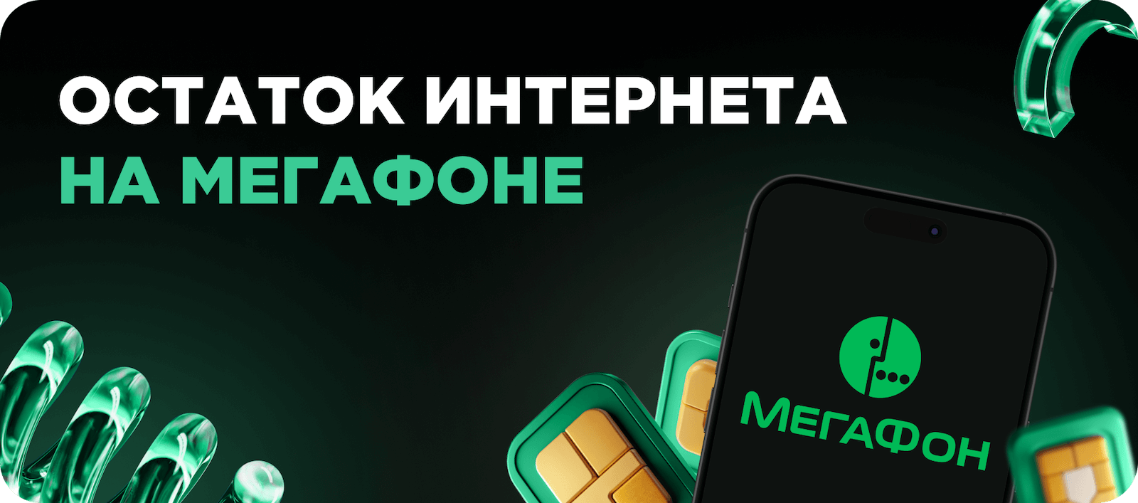 Остаток интернет-трафика на Мегафоне