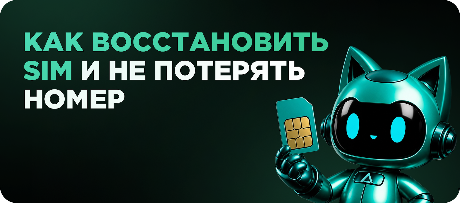 Восстановаление SIM