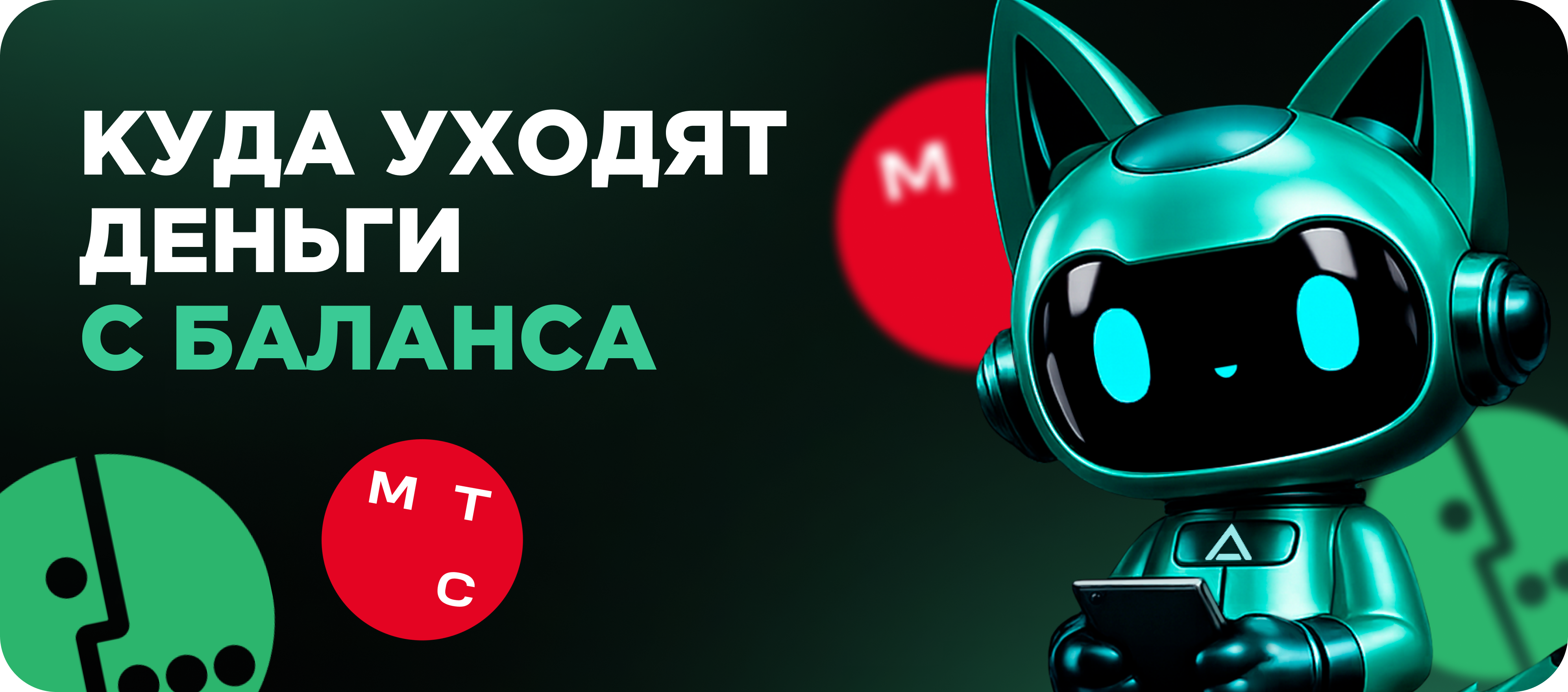Платные подписки на МТС и Мегафон