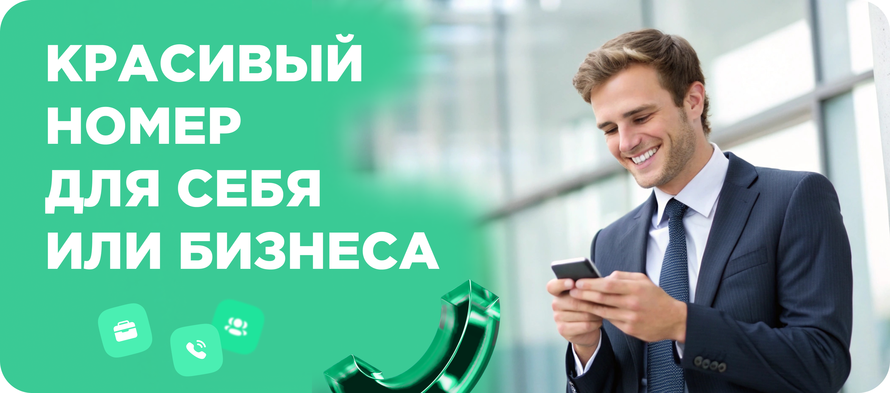 Красивый номер телефона