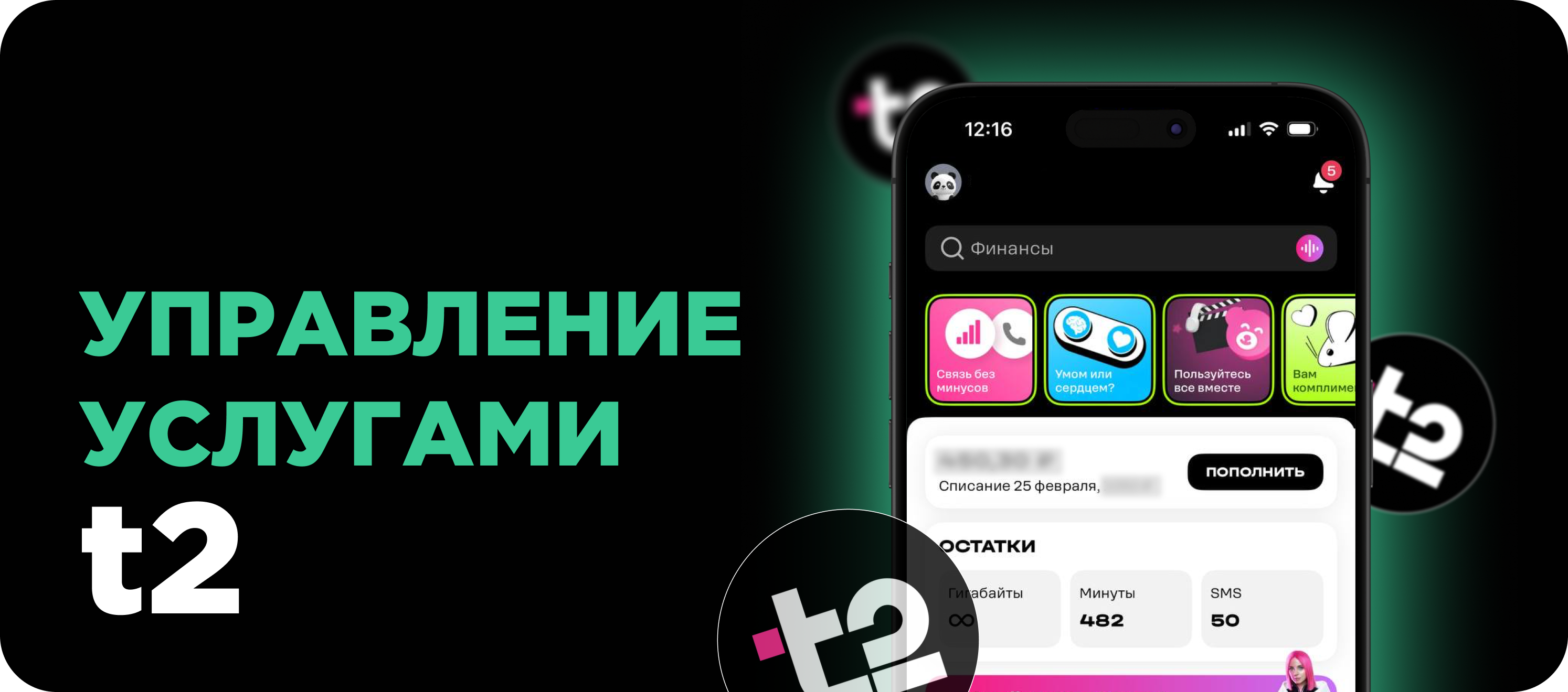 Управление услугами t2