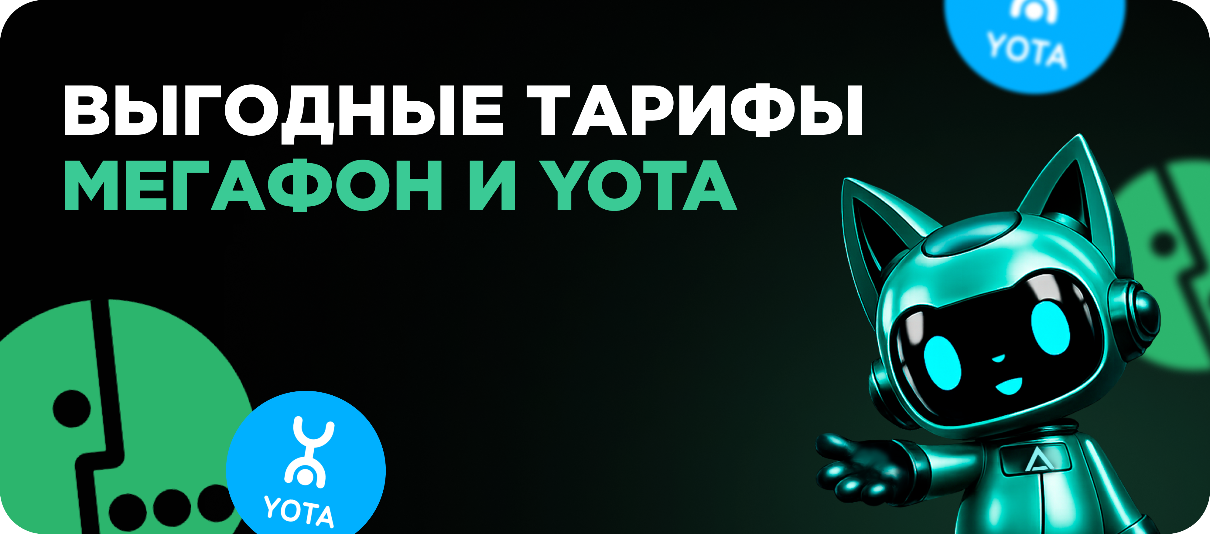 Тарифы Мегафон и Йота