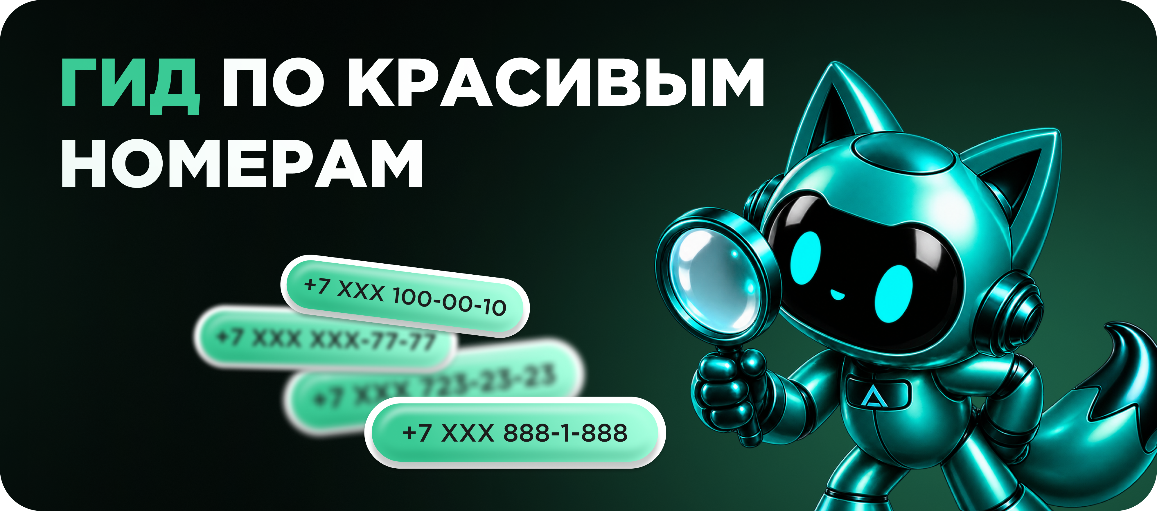 Красивый номер